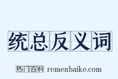 统总反义词是什么意思的图片
